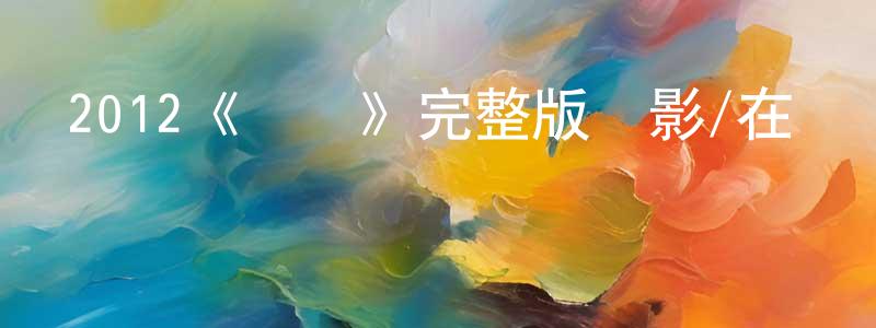 陳博雯的動漫綜藝大全,2012《剎車》完整版電影/在線觀看/百度云-美劇天堂